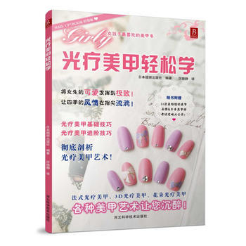 光療美甲輕鬆學 9787537561693 河北科技齣版社 pdf epub mobi 下载