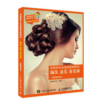 發型師專業造型基礎教程：編發 盤發 捲發棒(視頻教學版) pdf epub mobi 下载