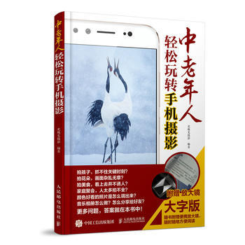 中老年人轻松玩转手机摄影 大字版 随书附赠放大镜