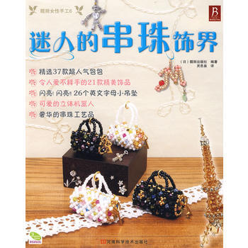 迷人的串珠飾界 9787534925016 河南科學技術齣版社 pdf epub mobi 下载