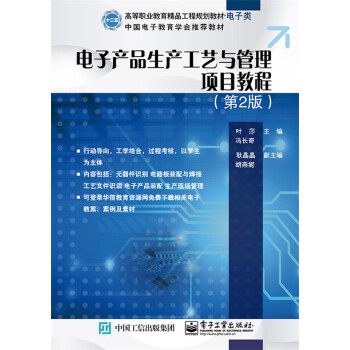 正版国电子产品生产工艺与管理项目教程(第2版)9787121254703叶莎