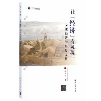 让“经济”有灵魂： 文化经济学思想之旅 9787302362760 清华大学出版社 pdf epub mobi 下载