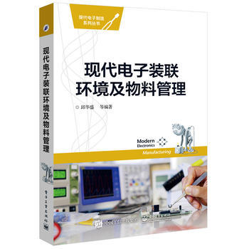 正版国现代电子装联环境及物料管理9787121277047邱华盛著