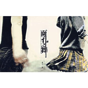 面孔之舞 9787806237762 河南文艺出版社 pdf epub mobi 电子书 下载