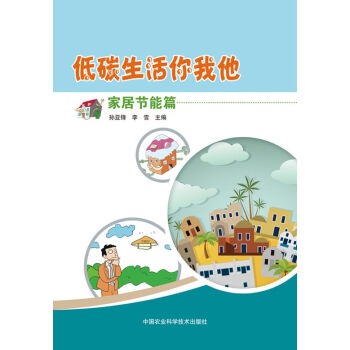 正版国低碳生活你我他 家居节能篇9787511616272孙亚锋,李雪 pdf epub mobi 下载