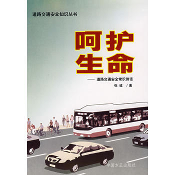 呵护生命——道路交通安全常识例话 9787802162679 中国方正出版社 pdf epub mobi 电子书 下载