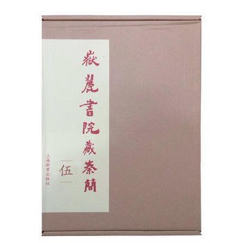 嶽麓書院藏秦簡(伍) 9787532649495 pdf epub mobi 電子書 下載