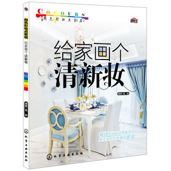 给画个清新妆-用色彩妆点居 理想·宅 pdf epub mobi 电子书 下载