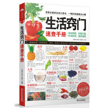生活窍门速查手册 9787538874525 黑龙江科学技术出版社 pdf epub mobi 电子书 下载