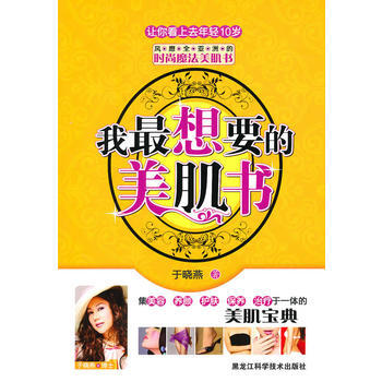 我想要的美肌書 9787538864007 黑龍江科學技術齣版社 pdf epub mobi 下载