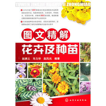 图文精解花卉及种苗 9787122104281 化学工业出版社 pdf epub mobi 电子书 下载