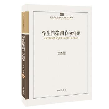 正版国心育文库46——学生情绪调节与辅导9787513102384罗峥