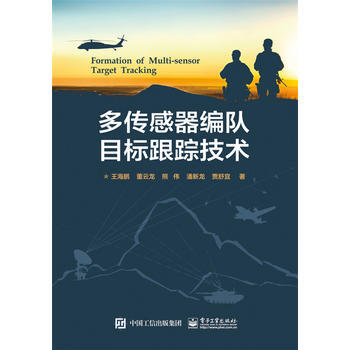 正版国多传感器编队目标跟踪技术9787121299469王海鹏 pdf epub mobi 电子书 下载