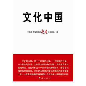 文化中国 9787505120150 红旗出版社