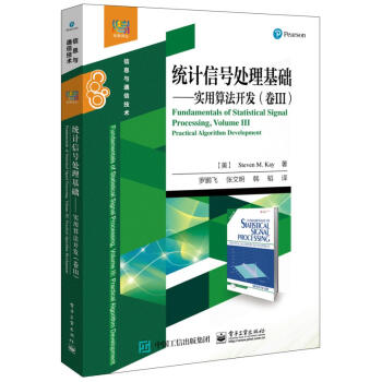 统计信号处理基础——实用算法开发(卷III) 电子与通信 书籍