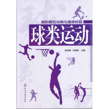 球類運動(張枝梅) 9787122142870 化學工業齣版社 pdf epub mobi 下载