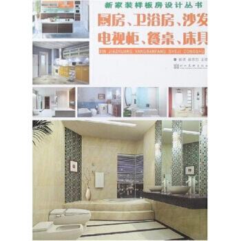 厨房、卫浴房、沙发、电视柜、餐桌、床具 9787539420073 湖北美术出版社