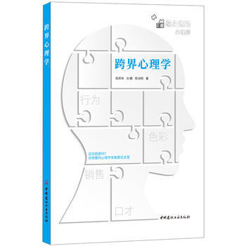 正版国跨界心理学9787516019771陈邦伟,刘鹏,陈池明