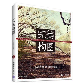 完美构图 9787302356240 清华大学出版社
