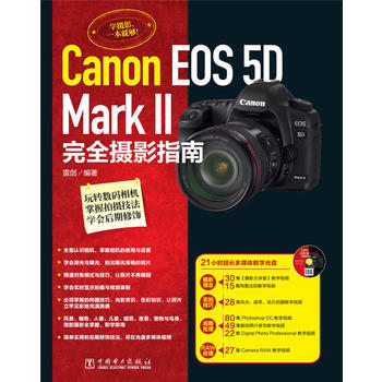 Canon EOS 5D Mark II完全摄影指南 雷剑 pdf epub mobi 电子书 下载