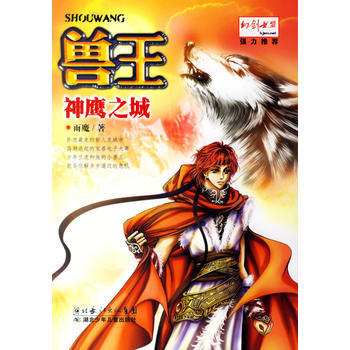兽王2神鹰之城 9787535336590 湖北少儿出版社