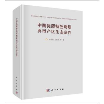 中国优质特色烤烟典型产区生态条件 9787030512505