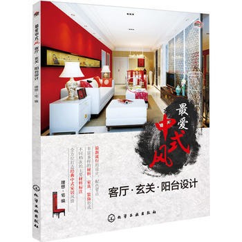 爱中式风 9787122241801 化学工业出版社 pdf epub mobi 下载