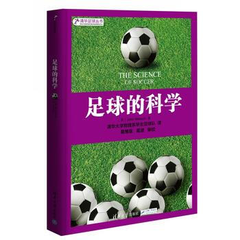 足球的科學 9787302353362 清華大學齣版社 pdf epub mobi 下载