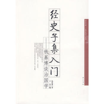 经史子集入门——钱基博谈治国学 9787546100609 黄山书社