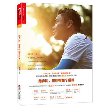 正版国跑步时,我拥有整个世界9787213077968魏江雷