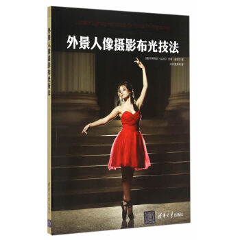外景人像摄影布光技法 9787302394839 清华大学出版社