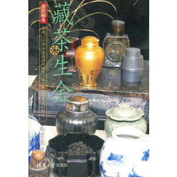 藏茶生金(茶玩雅集) 9787302280750 清华大学出版社 pdf epub mobi 下载