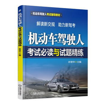 机动车驾驶人考试必读与试题精练 9787111425694 机械工业出版社 pdf epub mobi 下载