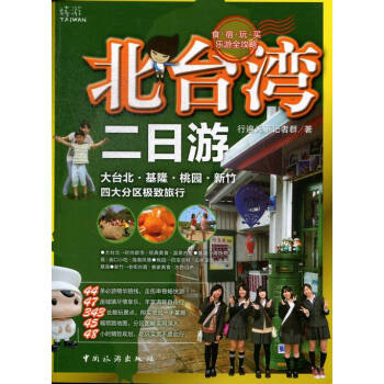 北台湾二日游 旅游/地图 书籍