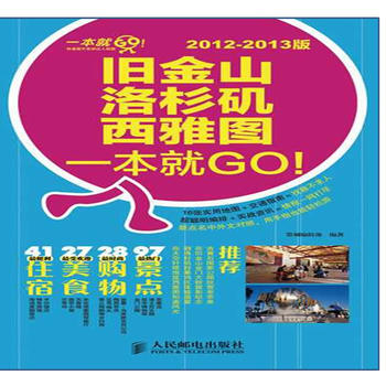 旧金山 洛杉矶 西雅图一本就GO!2012-2013版 pdf epub mobi 电子书 下载