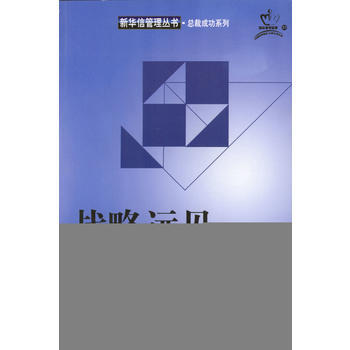 战略远见 9787111114451 机械工业出版社