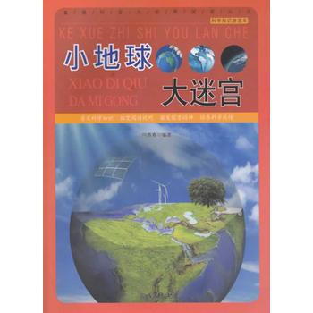 小地球大迷宫 pdf epub mobi 下载