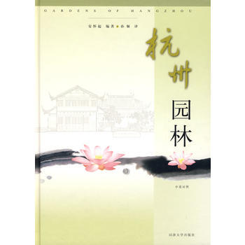 杭州园林(中英对照)(精) 安怀起,孙骊