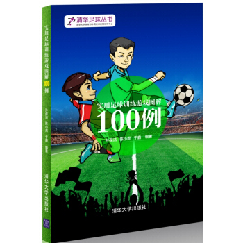 實用足球訓練遊戲圖解100例 9787302417989 清華大學齣版社 pdf epub mobi 下载