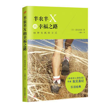 半农半X的幸福之路(心灵励志系列)