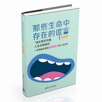 那些生命中存在的谎言 9787302415657 清华大学出版社