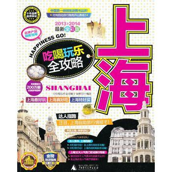 上海吃喝玩乐全攻略 pdf epub mobi 电子书 下载