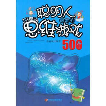 聪明人爱的12星座思维游戏500个 pdf epub mobi 电子书 下载