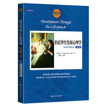 正版国伯克毕生发展心理学:从青年到老年(第4版)(心理学译丛)9787300183039(