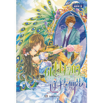 仙杜拉的逆转舞步(上) 9787540457129 湖南文艺出版社