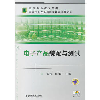 电子产品装配与测试 9787111328148 机械工业出版社