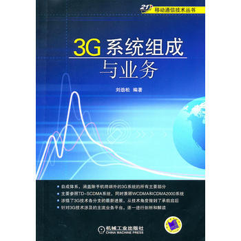 3G系统组成与业务 9787111333142 机械工业出版社 pdf epub mobi 电子书 下载