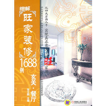 细解旺家装修1688例：玄关 餐厅 9787111342113 机械工业出版社 pdf epub mobi 电子书 下载