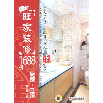 细解旺家装修1688例：厨房 卫浴 9787111342137 机械工业出版社 pdf epub mobi 电子书 下载