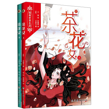 漫画世界名著:茶花女(套装上下册)